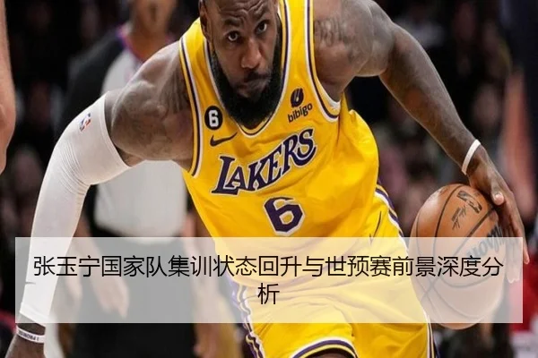 张玉宁国家队集训状态回升与世预赛前景深度分析（BIWEISPORTS）